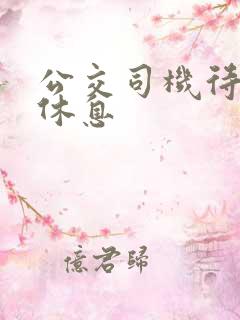 公交司机待遇和休息