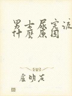 男士尿完流血是什么原因