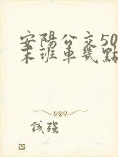 安阳公交50路末班车几点