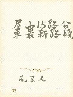 眉山15路公交车最新路线和时间
