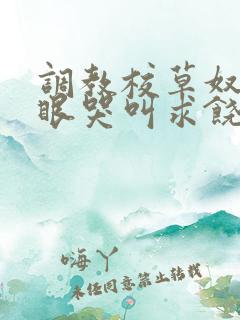 调教校草奴屁股眼哭叫求饶小说