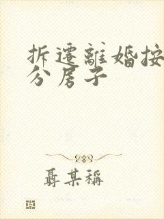 拆迁离婚按人头分房子