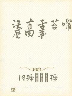 没有舌苔嘴苦怎么回事