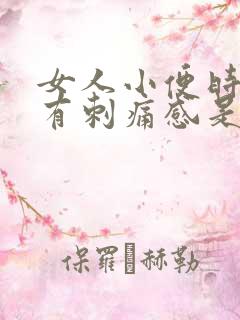 女人小便时下体有刺痛感是怎么回事