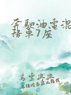 奔驰油电混动商务车7座 奔驰油电混动商务车7座