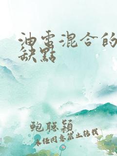 油电混合的车优缺点