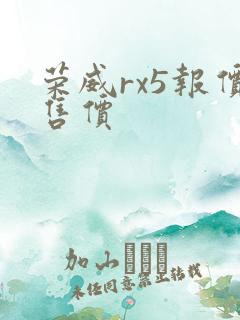 荣威rx5报价售价 荣威rx5报价售价