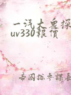 一汽大众探岳suv330报价