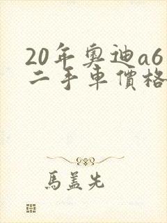 20年奥迪a6二手车价格