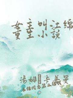 女主叫江绵绵的重生小说