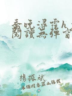 乔晚浔霍h免费阅读无弹窗