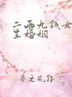 二两九钱女命一生婚姻
