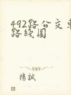 492路公交车路线图