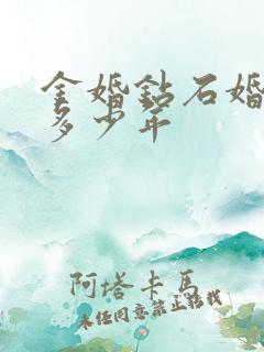金婚钻石婚结婚多少年 金婚钻石婚结婚多少年