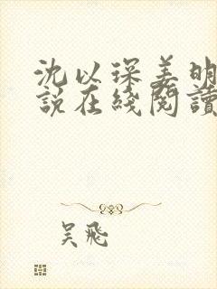 沈以琛姜明薇小说在线阅读