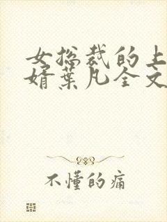 女总裁的上门女婿叶凡全文