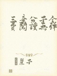 三弃公子全文免费阅读无弹窗