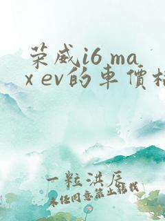 荣威i6 max ev的车价格
