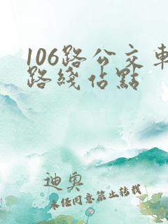 106路公交车路线站点
