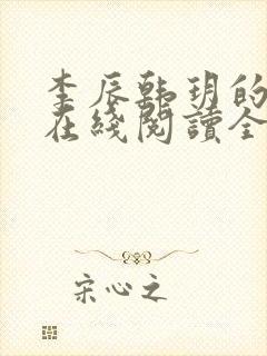 李辰韩玥的小说在线阅读全文无弹窗