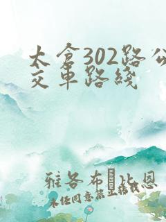 太仓302路公交车路线