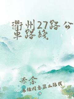 衢州27路公交车路线