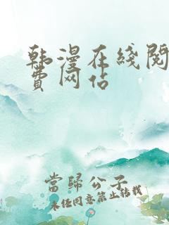 韩漫在线阅读免费网站