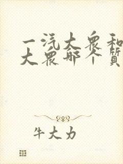 一汽大众和上汽大众哪个质量好