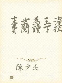 末世为王漫画免费阅读下拉式六漫画