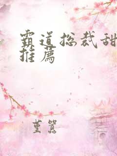 霸道总裁甜宠剧推荐