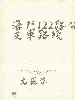 海门122路公交车路线