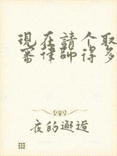 现在请个取保候审律师得多少钱 现在请个取保候审律师得多少钱