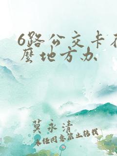 6路公交卡在什么地方办