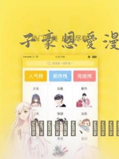 子豪恩爱漫画：结局+番外