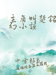 主角叫楚铭的玄幻小说
