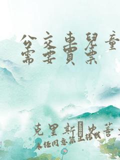 公交车儿童多高需要买票