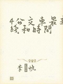 4公交车最新路线和时间