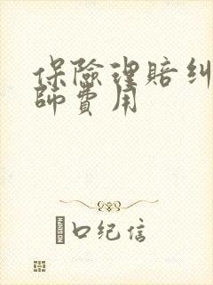 保险理赔纠纷律师费用