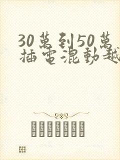 30万到50万插电混动越野车