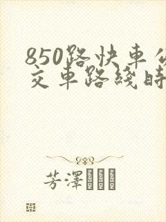 850路快车公交车路线时间表 850路快车公交车路线时间表