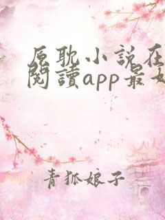 原耽小说在哪里阅读app最好看的免费 原耽小说在哪里阅读app最好看的免费
