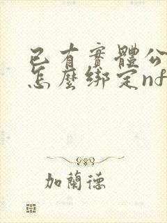 已有实体公交卡怎么绑定nfc