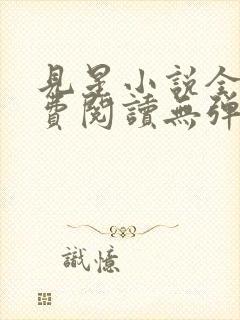 见星小说全文免费阅读无弹窗