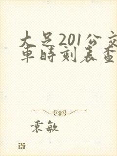 大足201公交车时刻表查询