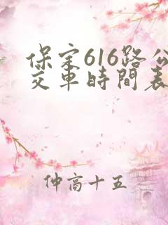 保定616路公交车时间表