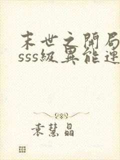 末世之开局觉醒sss级异能连载