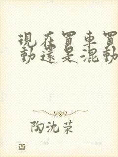 现在买车买纯电动还是混动