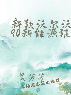 新款沃尔沃xc90新能源报价