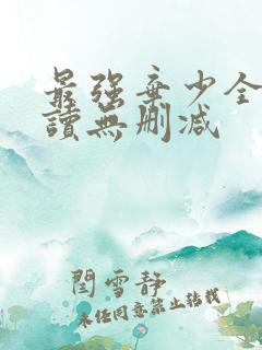 最强弃少全文阅读无删减