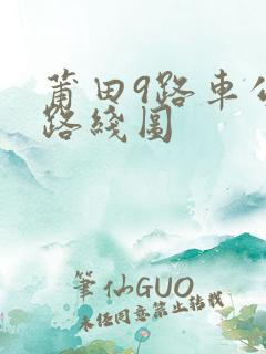 莆田9路车公交路线图